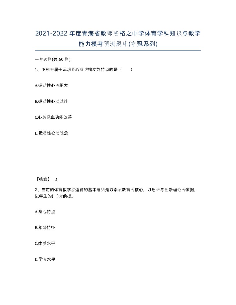 2021-2022年度青海省教师资格之中学体育学科知识与教学能力模考预测题库夺冠系列