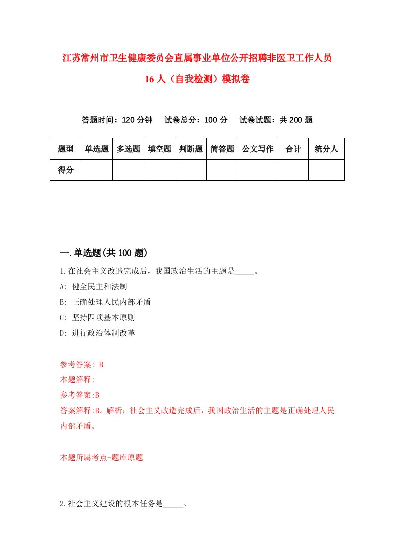 江苏常州市卫生健康委员会直属事业单位公开招聘非医卫工作人员16人自我检测模拟卷4