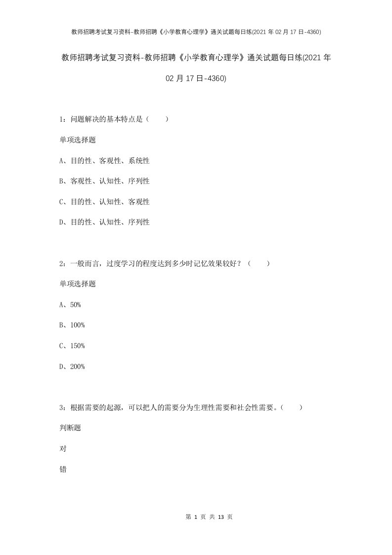 教师招聘考试复习资料-教师招聘小学教育心理学通关试题每日练2021年02月17日-4360_1