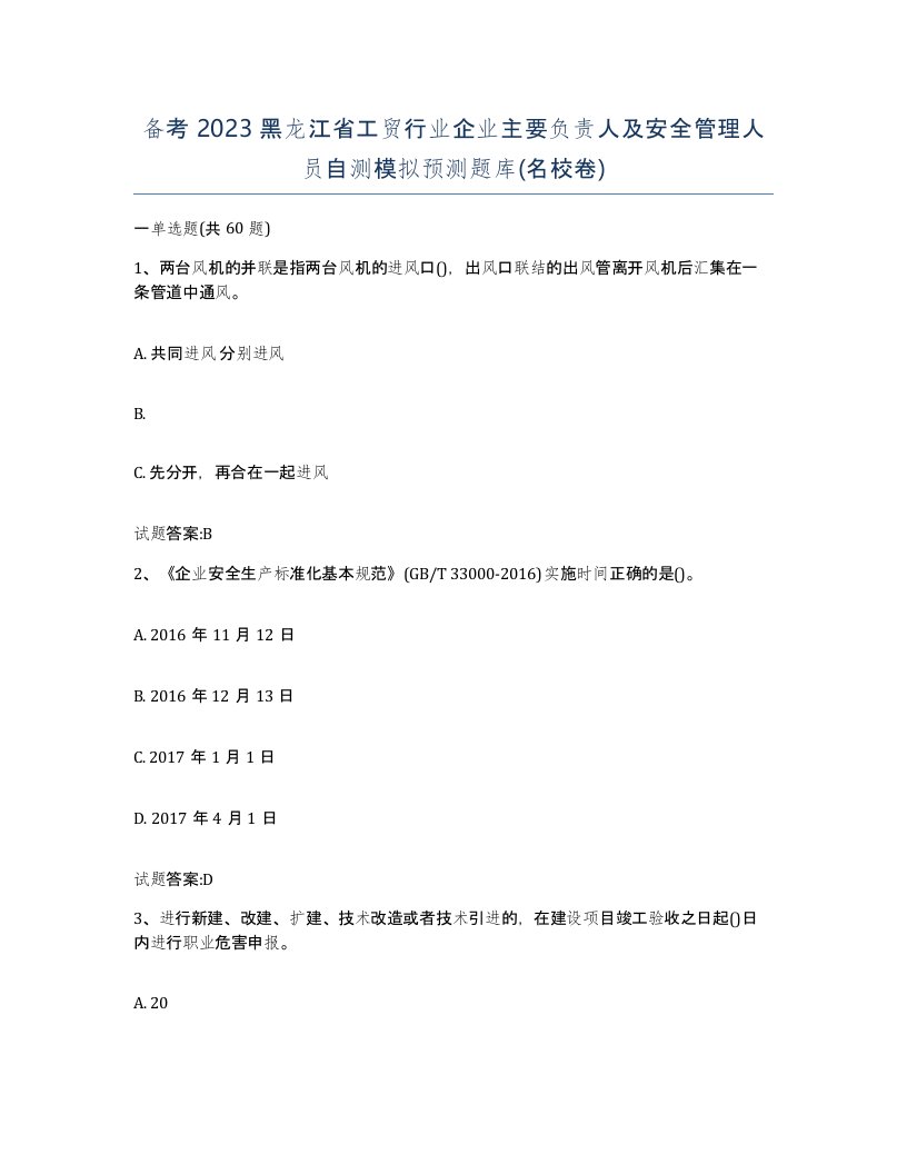 备考2023黑龙江省工贸行业企业主要负责人及安全管理人员自测模拟预测题库名校卷