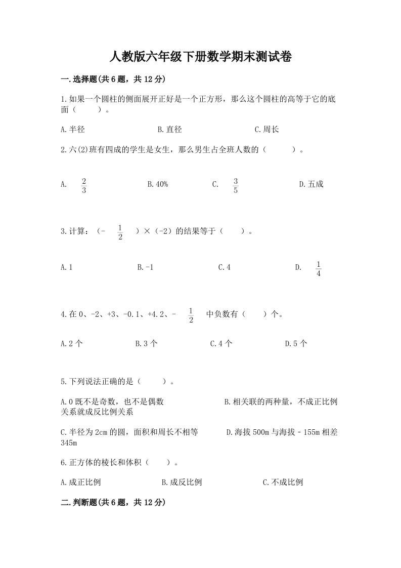 人教版六年级下册数学期末测试卷精品【历年真题】