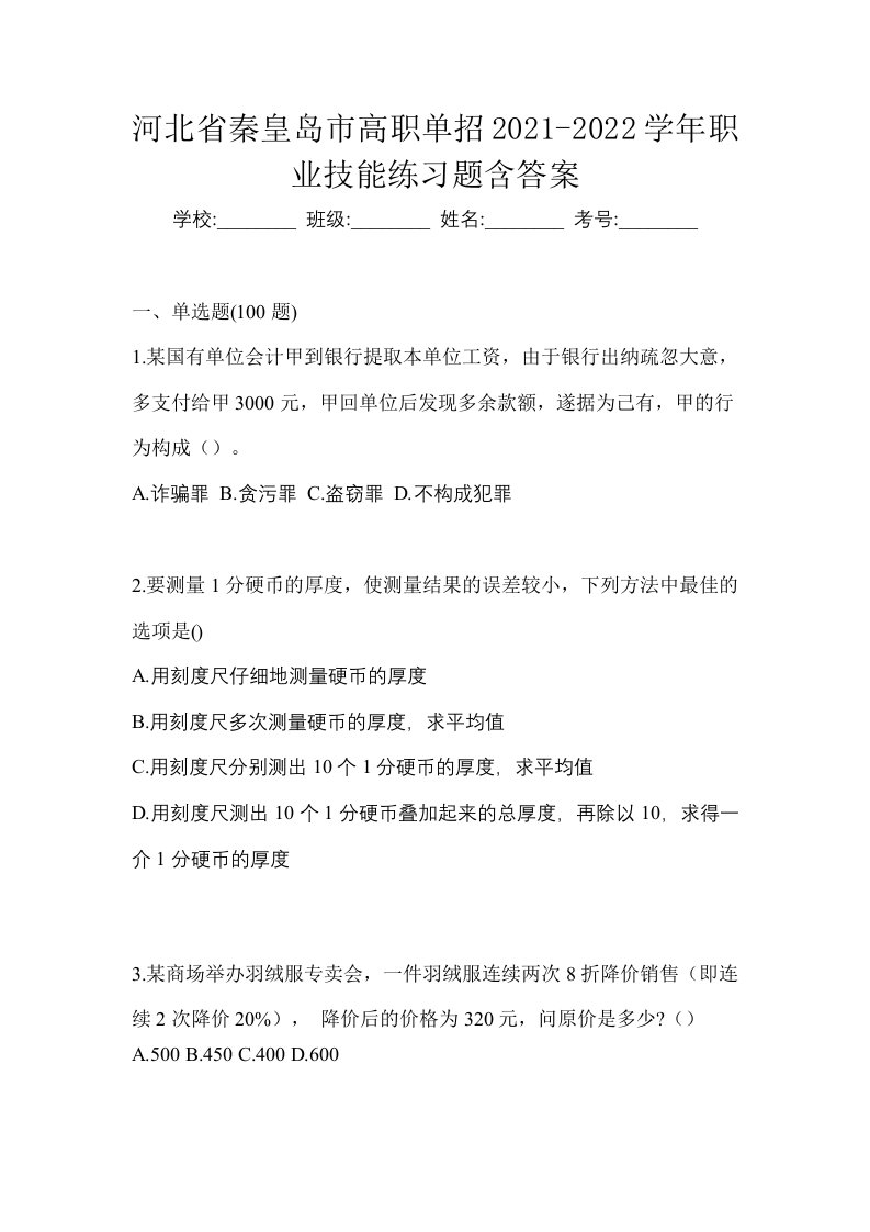 河北省秦皇岛市高职单招2021-2022学年职业技能练习题含答案