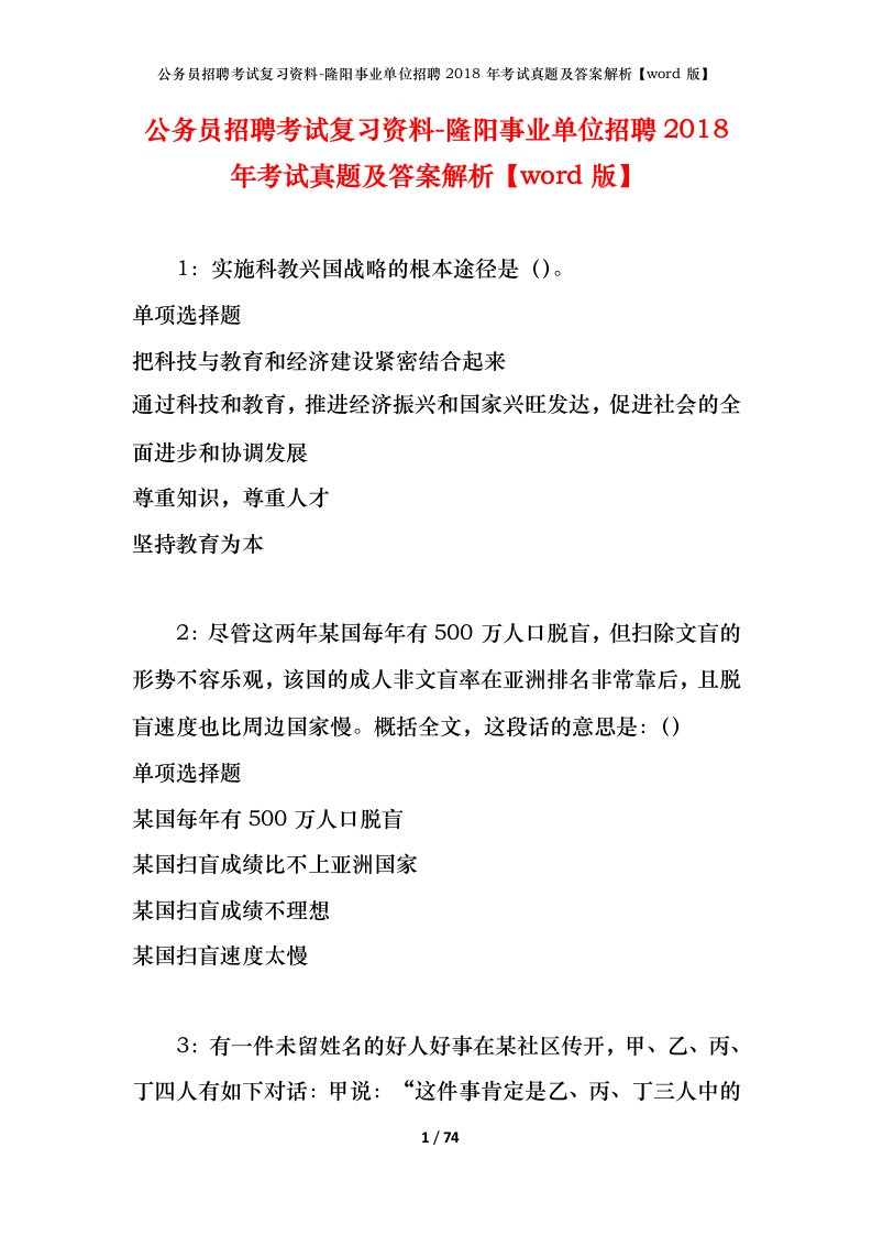 公务员招聘考试复习资料-隆阳事业单位招聘2018年考试真题及答案解析word版_1