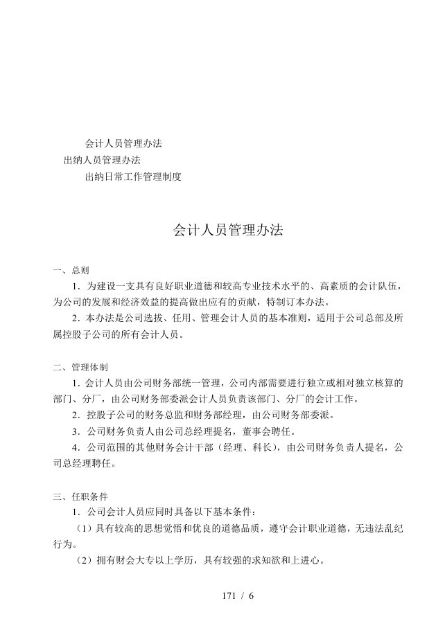 会计人员与出纳人员管理制度