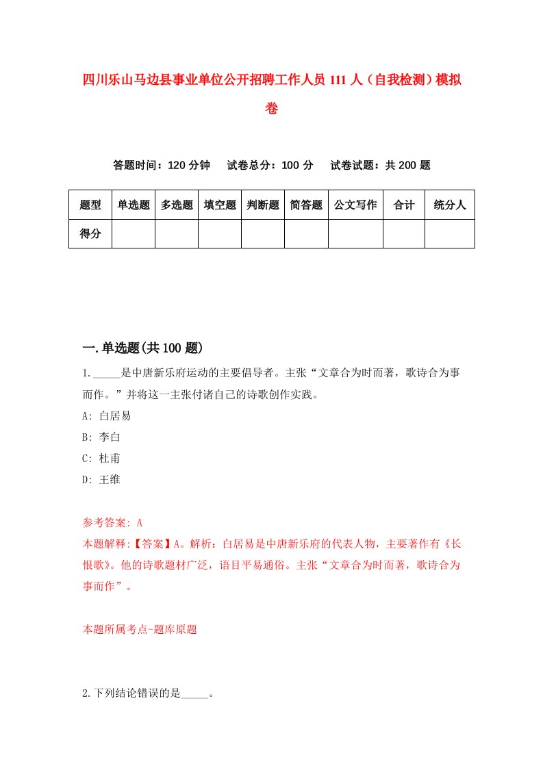 四川乐山马边县事业单位公开招聘工作人员111人自我检测模拟卷6