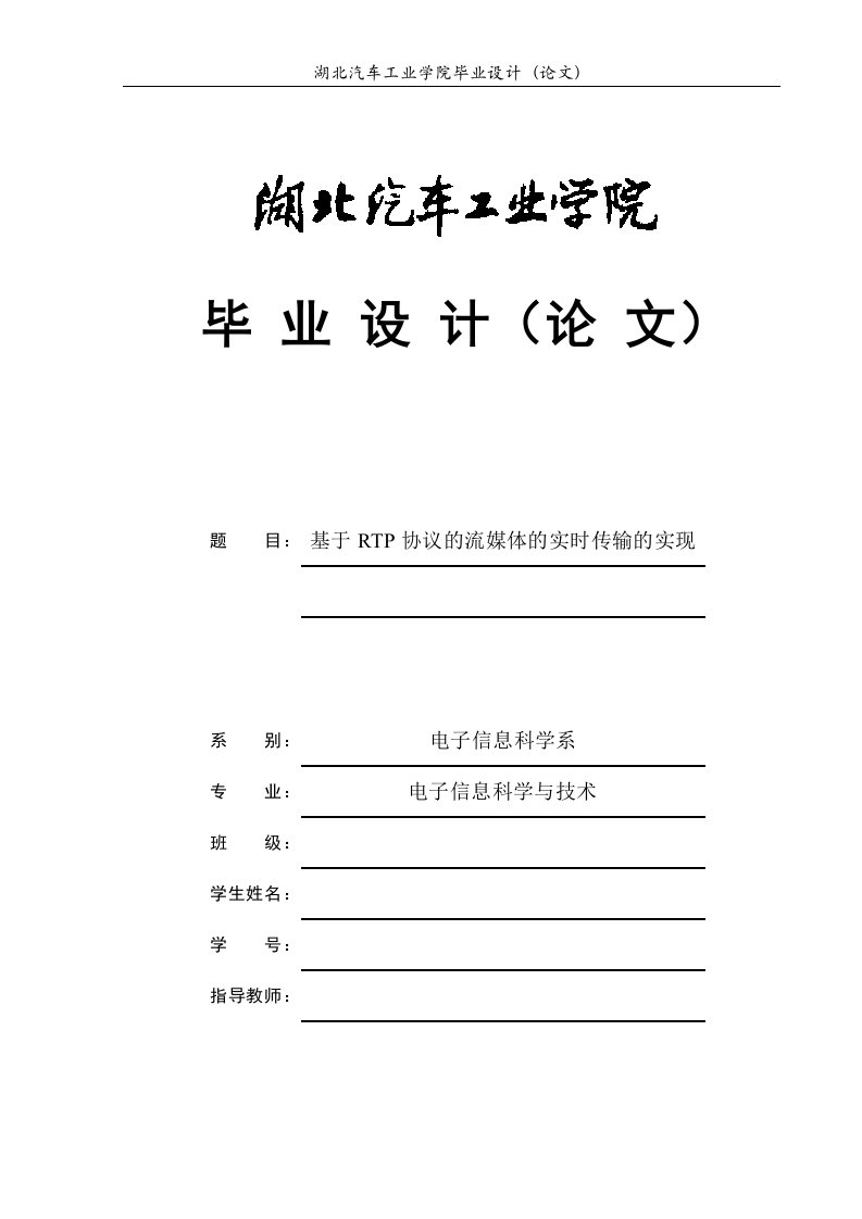 毕业设计（论文）-基于RTP协议的流媒体的实时传输的实现