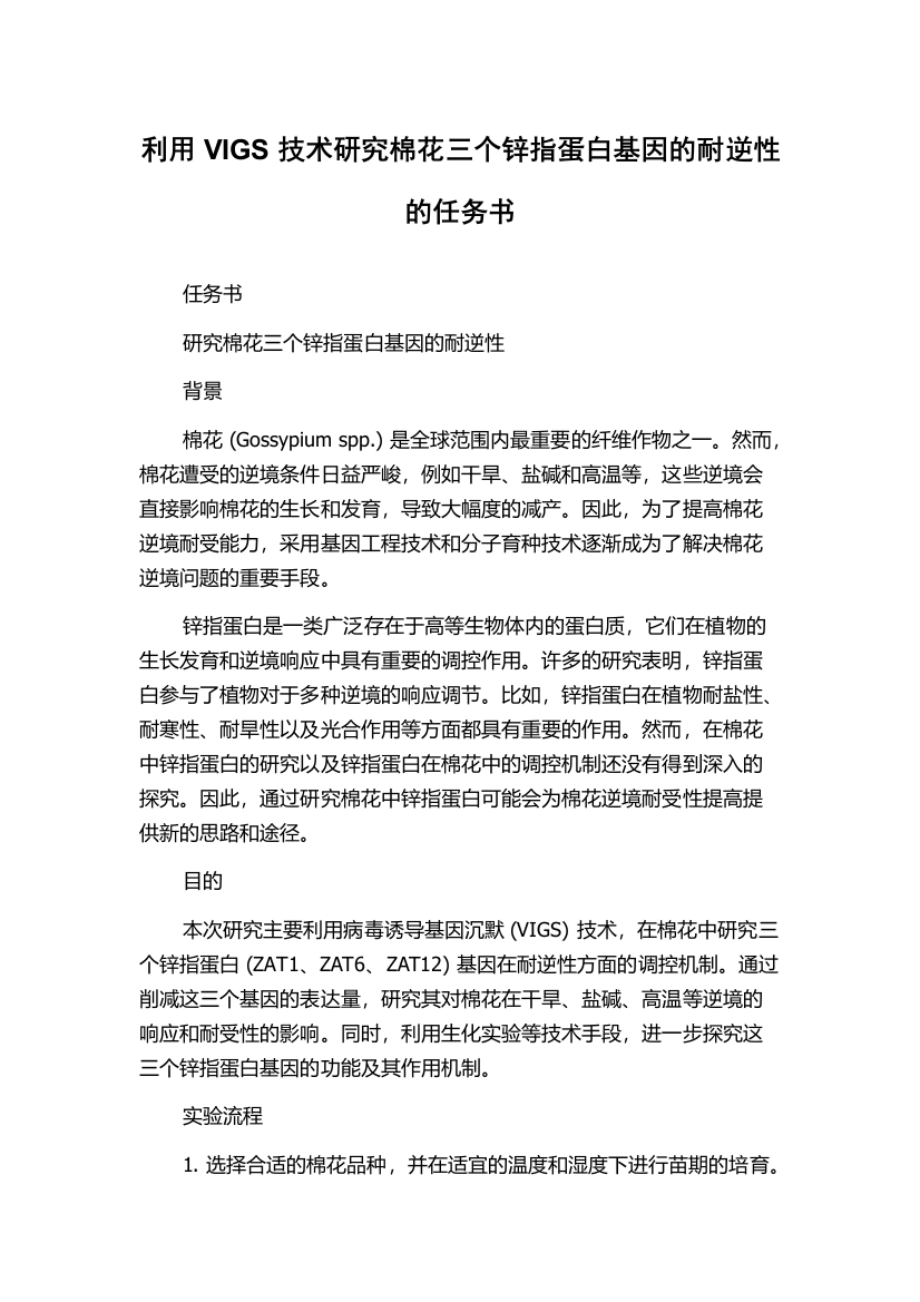 利用VIGS技术研究棉花三个锌指蛋白基因的耐逆性的任务书