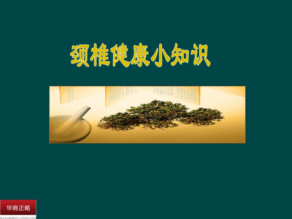 颈椎病健康小常识PPT课件