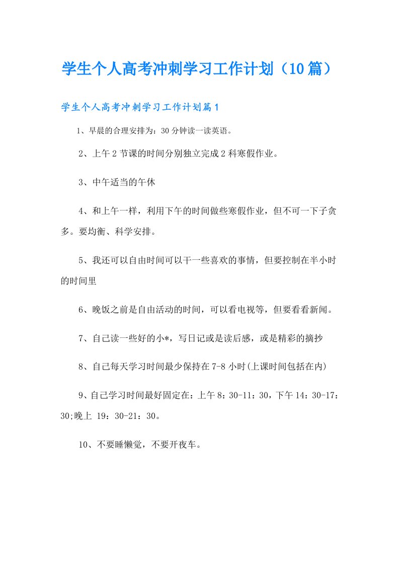 学生个人高考冲刺学习工作计划（10篇）