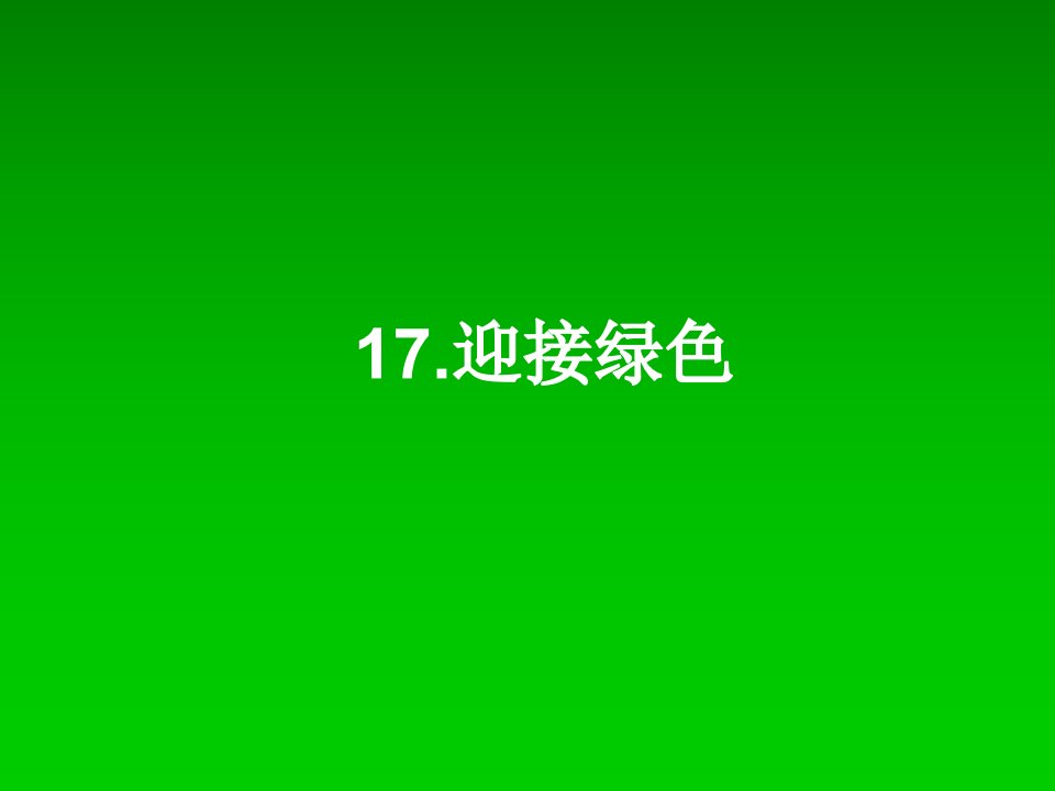 北京版语文四年级下册《迎接绿色》课件2