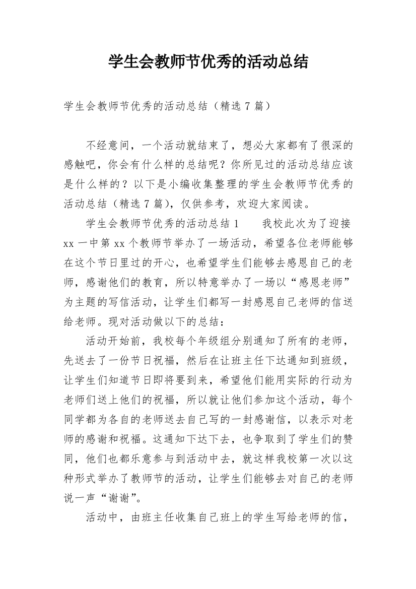 学生会教师节优秀的活动总结