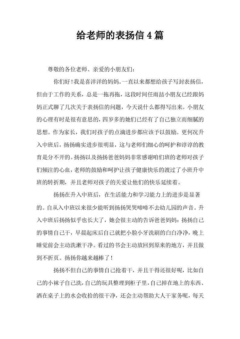 给老师的表扬信4篇