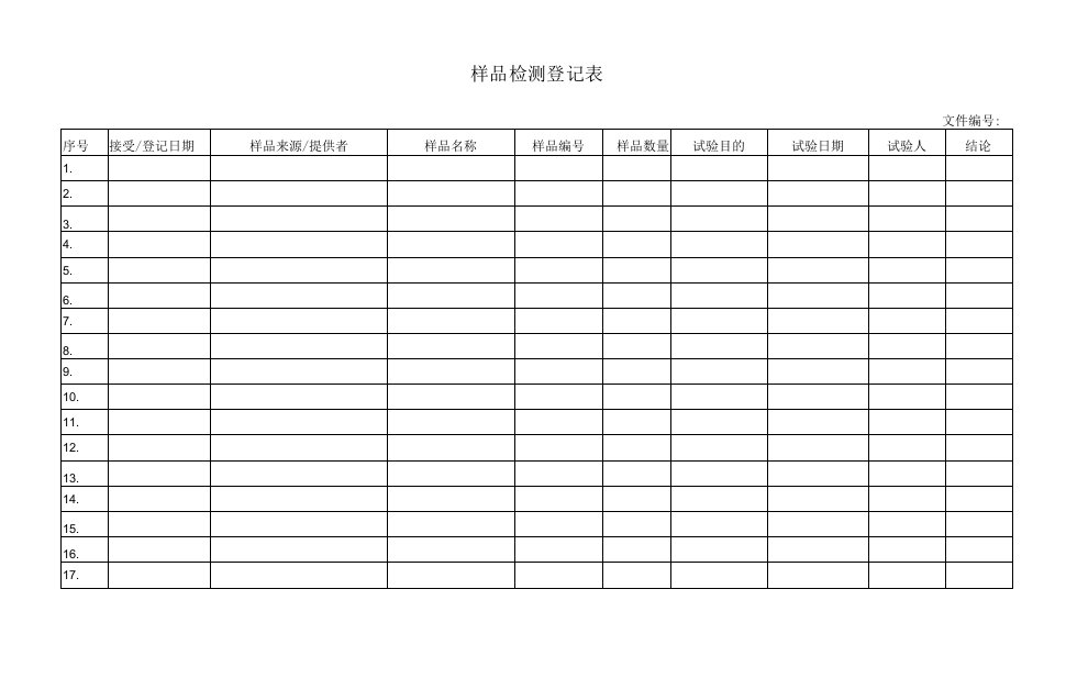 样品检测登记表