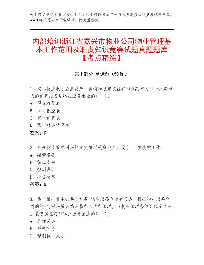 内部培训浙江省嘉兴市物业公司物业管理基本工作范围及职责知识竞赛试题真题题库【考点精练】