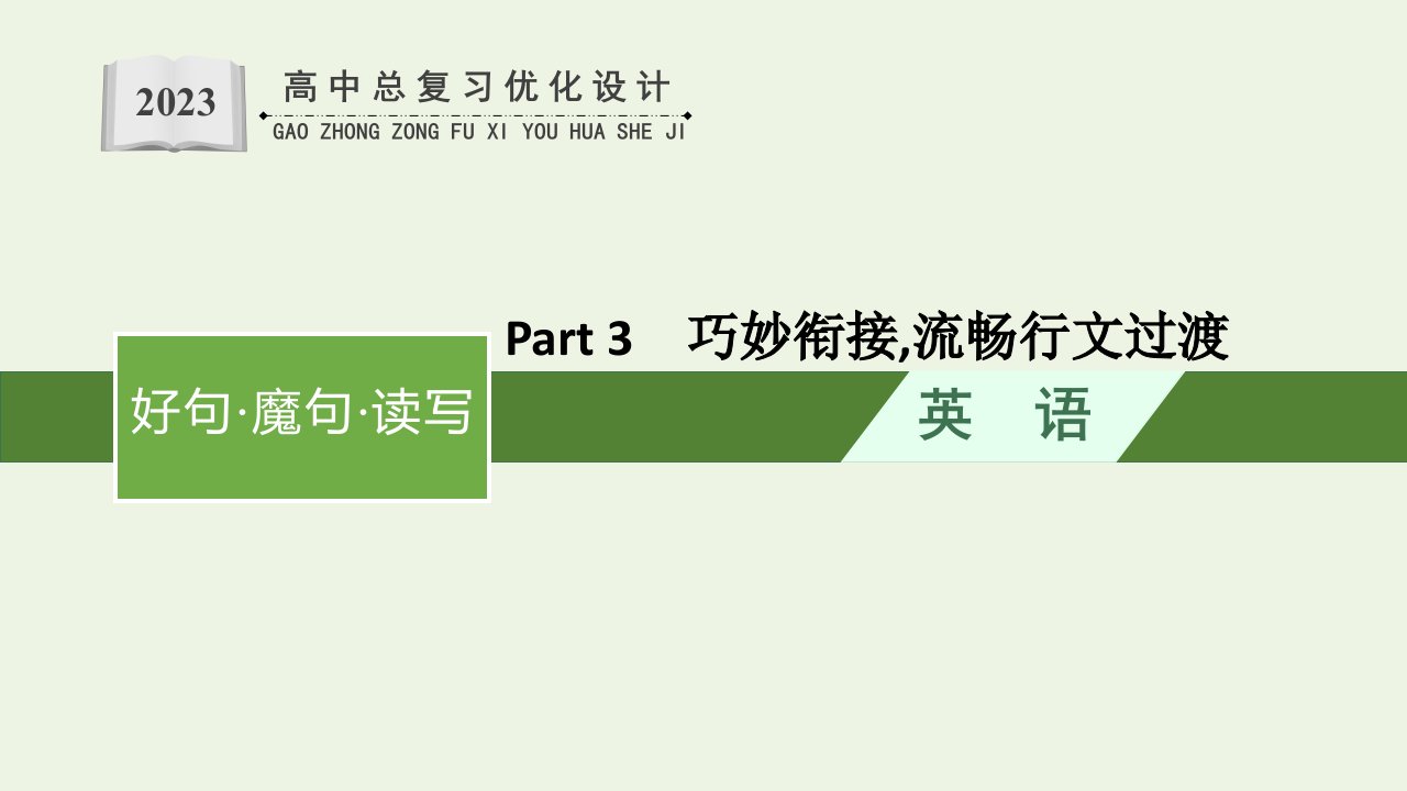 广西专用2022年高考英语一轮复习好词魔句读写Part3巧妙衔接流畅行文过渡课件新人教版