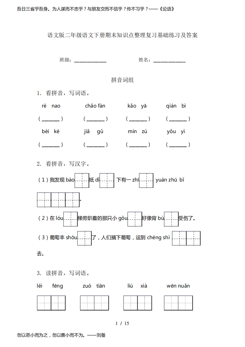 语文版二年级语文下册期末知识点整理复习基础练习及答案