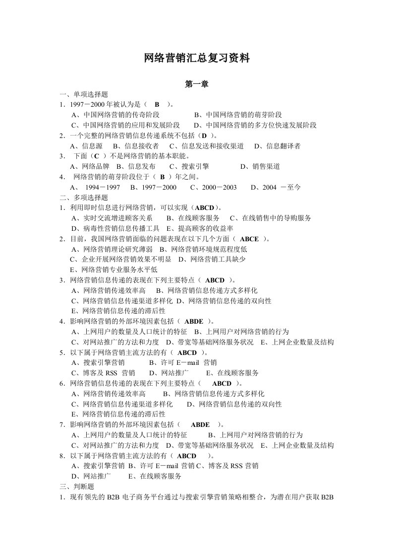 网络营销总复习资料1-4章