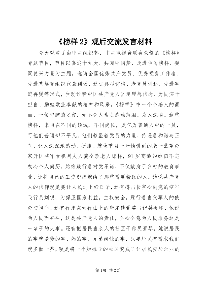 《榜样2》观后交流发言材料