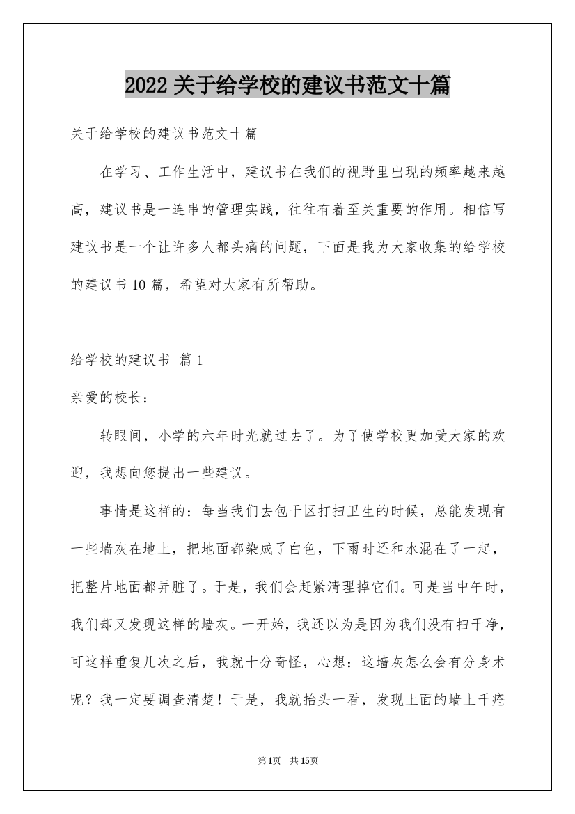 2022关于给学校的建议书范文十篇