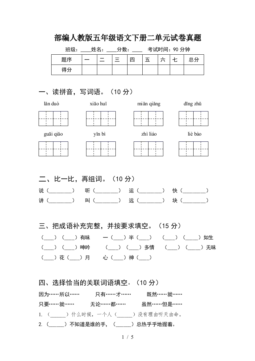 部编人教版五年级语文下册二单元试卷真题