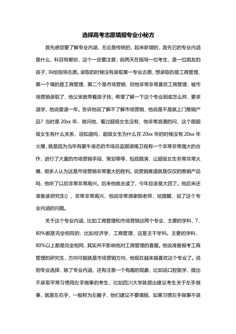 选择高考志愿填报专业小秘方