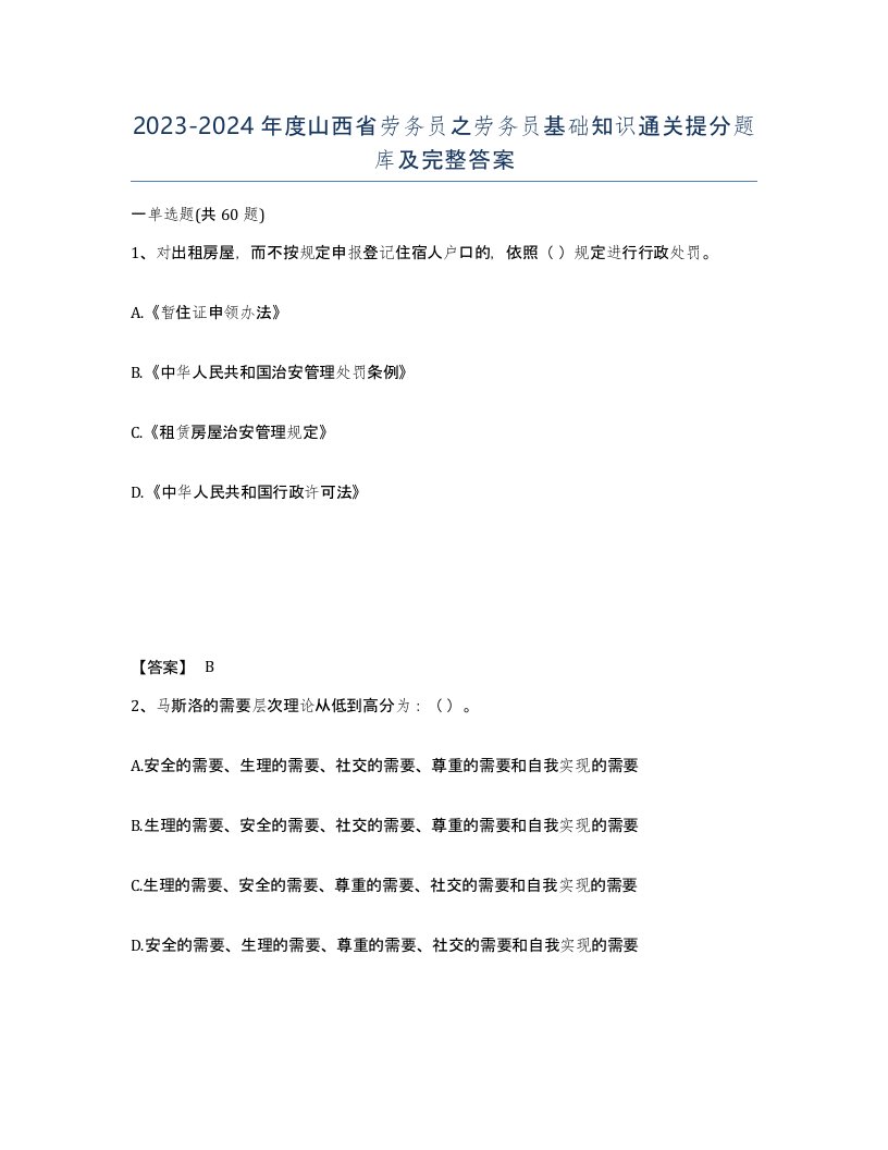 2023-2024年度山西省劳务员之劳务员基础知识通关提分题库及完整答案