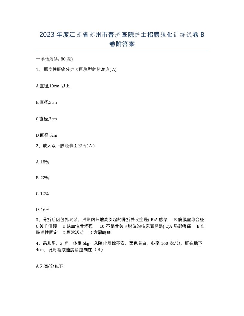 2023年度江苏省苏州市普济医院护士招聘强化训练试卷B卷附答案