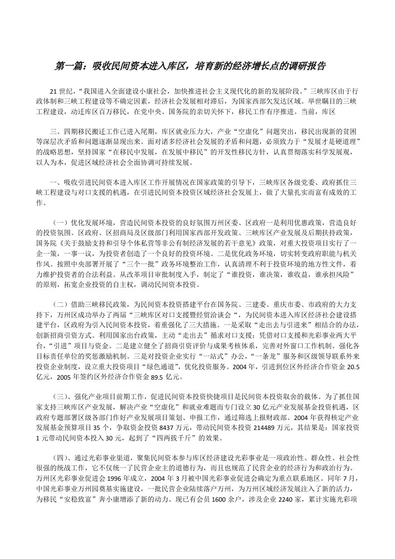 吸收民间资本进入库区，培育新的经济增长点的调研报告[范文大全][修改版]