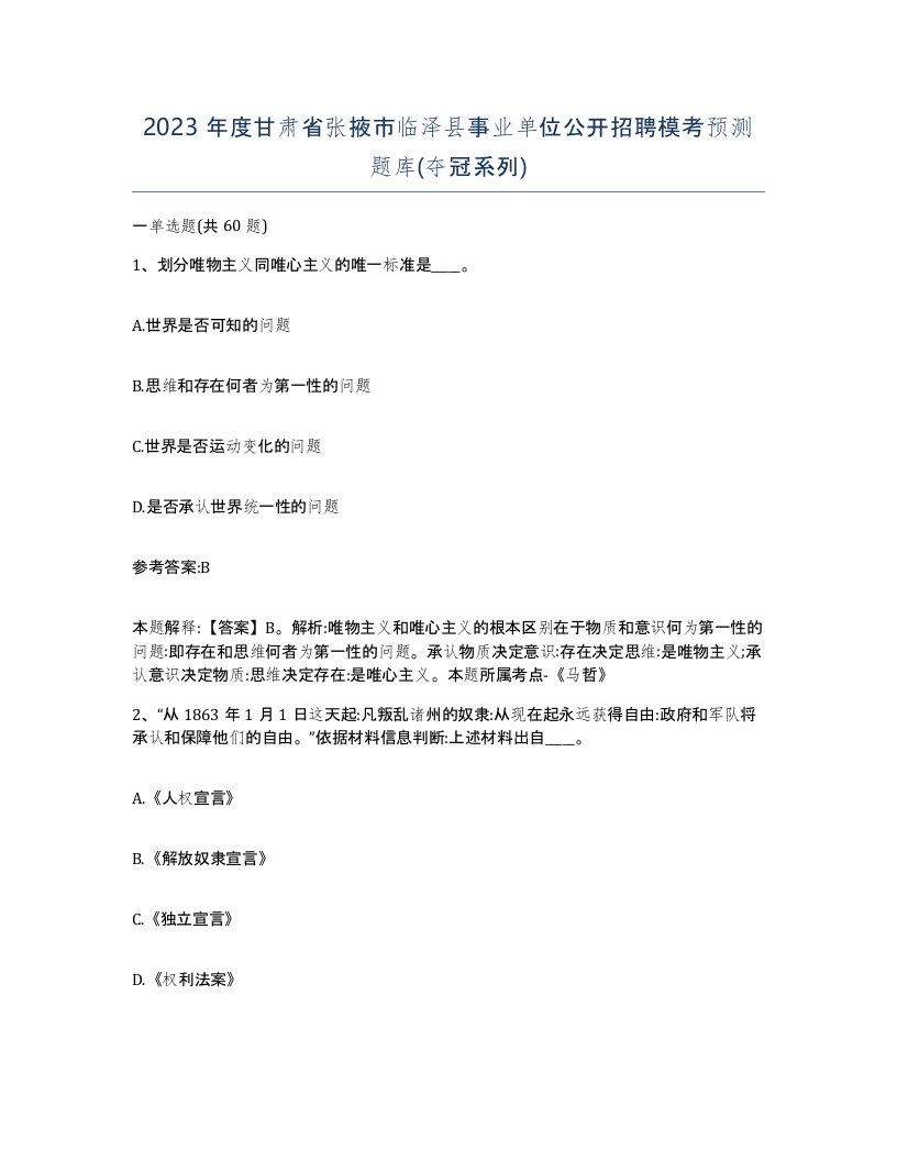 2023年度甘肃省张掖市临泽县事业单位公开招聘模考预测题库夺冠系列