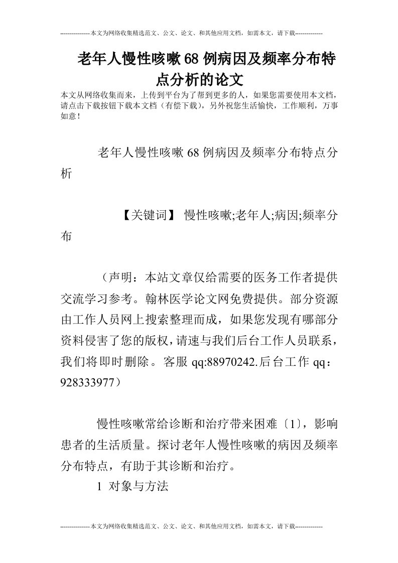 老年人慢性咳嗽68例病因及频率分布特点分析的论文