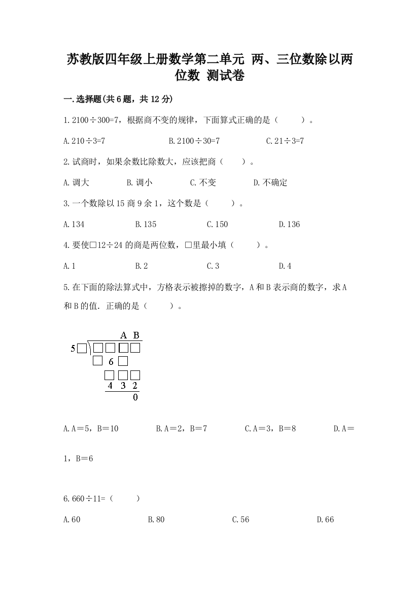 苏教版四年级上册数学第二单元-两、三位数除以两位数-测试卷加答案解析