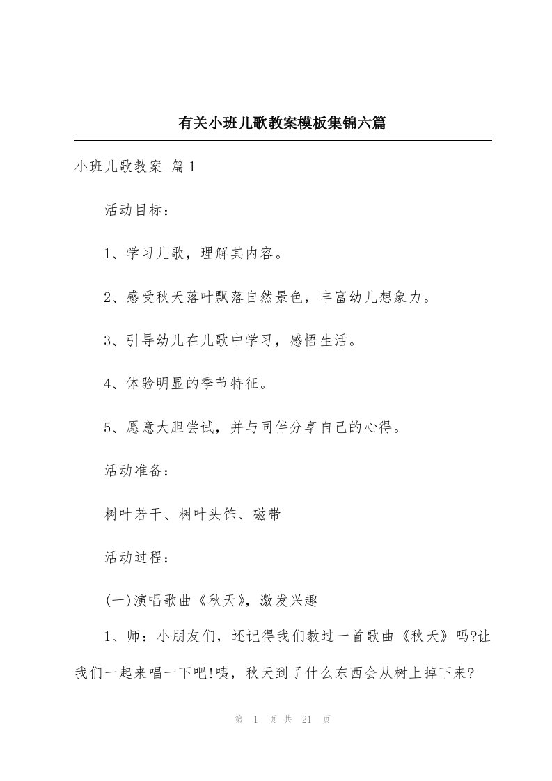 有关小班儿歌教案模板集锦六篇