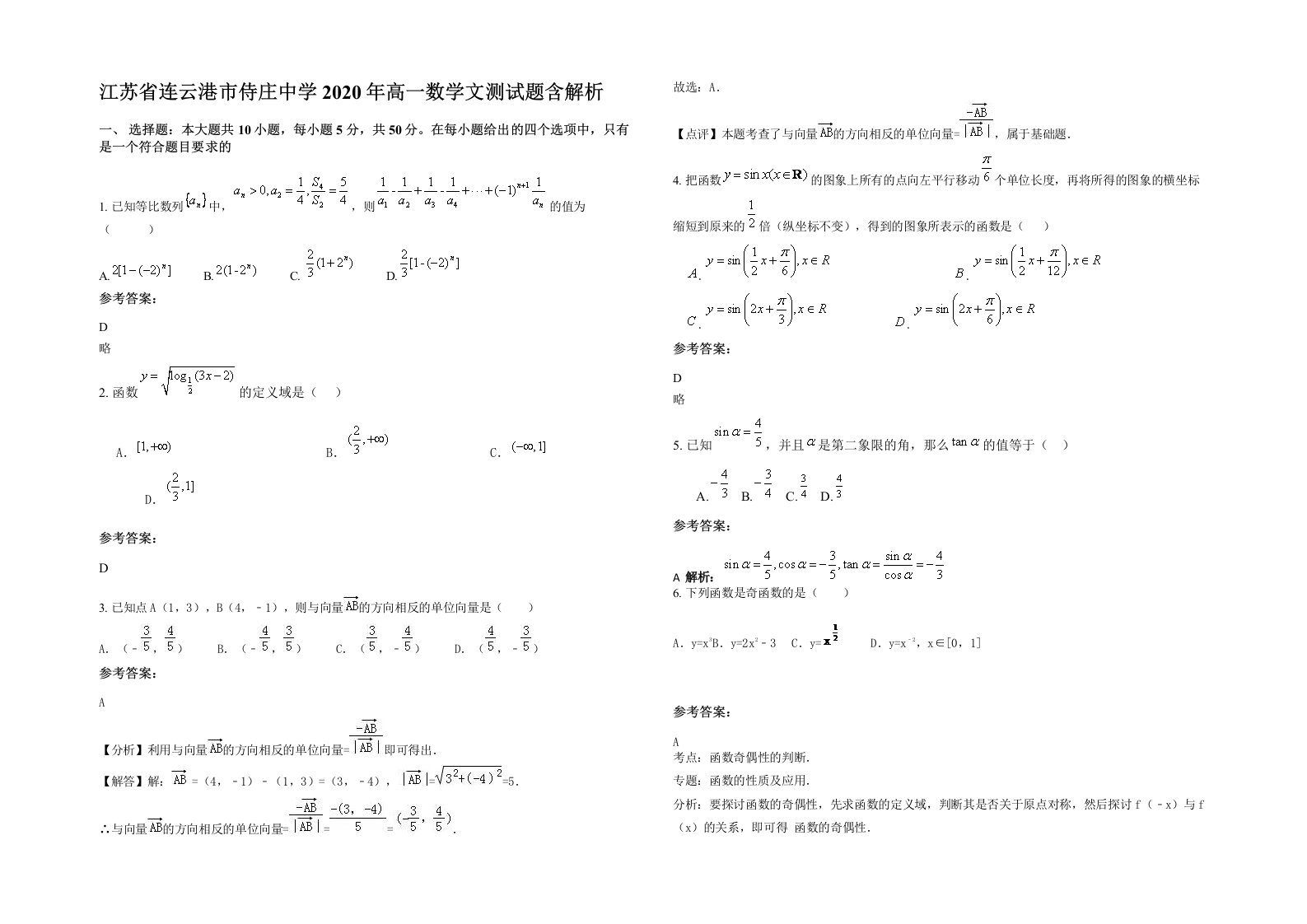 江苏省连云港市侍庄中学2020年高一数学文测试题含解析