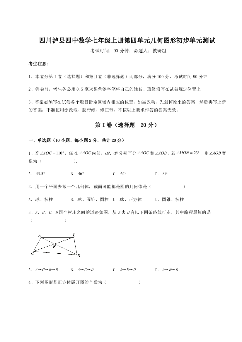 小卷练透四川泸县四中数学七年级上册第四单元几何图形初步单元测试试题（含答案及解析）