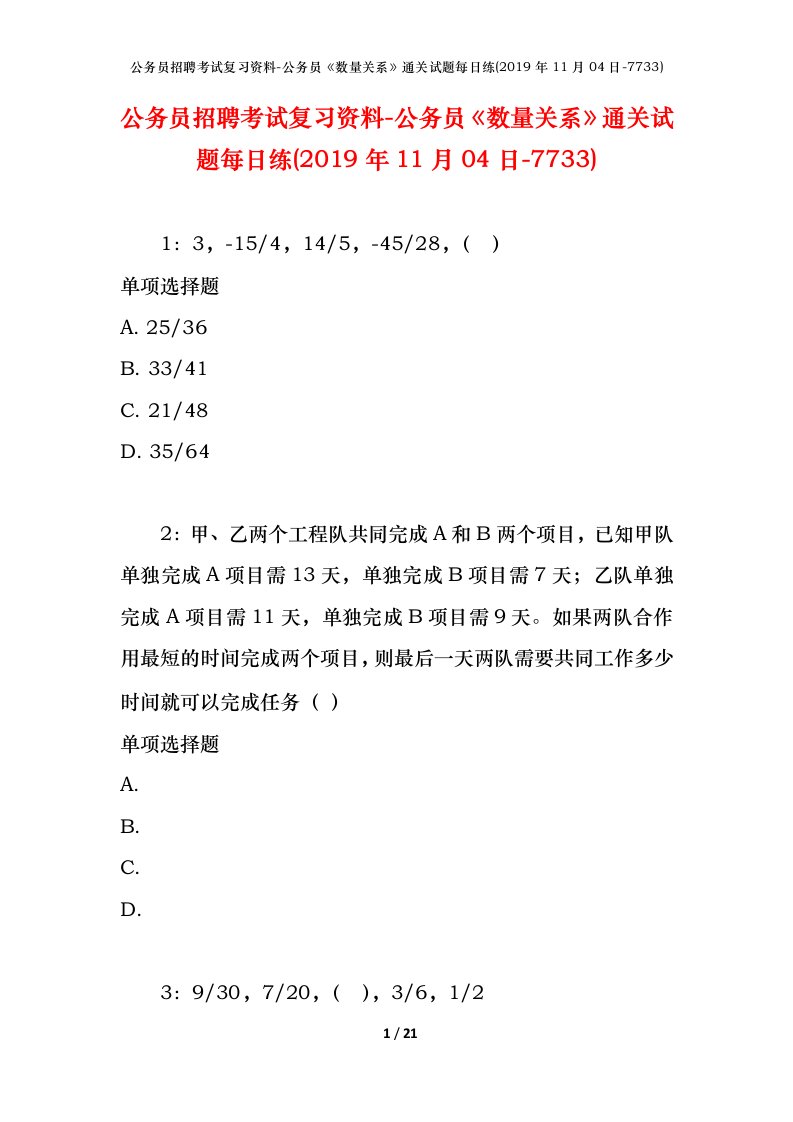 公务员招聘考试复习资料-公务员数量关系通关试题每日练2019年11月04日-7733