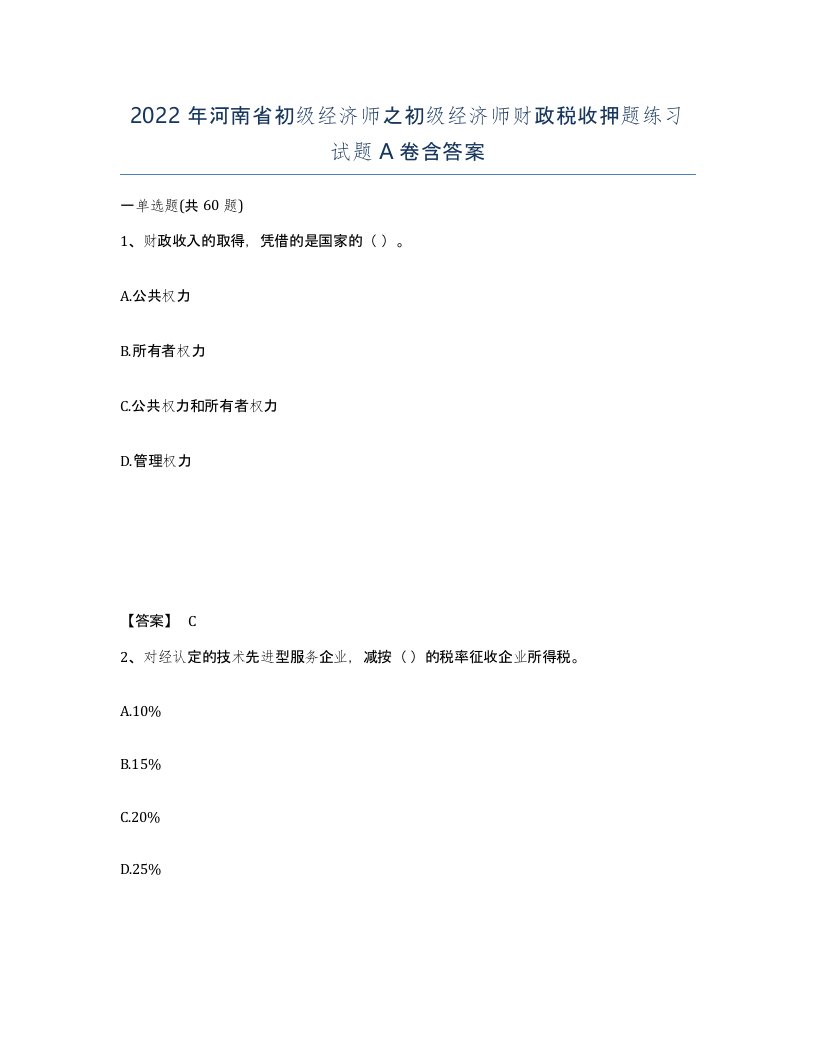 2022年河南省初级经济师之初级经济师财政税收押题练习试题A卷含答案