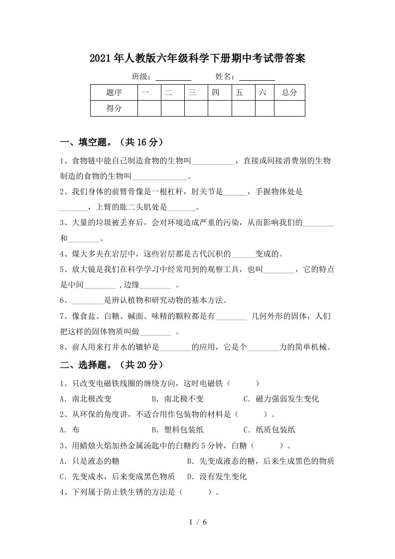 2021年人教版六年级科学下册期中考试带答案