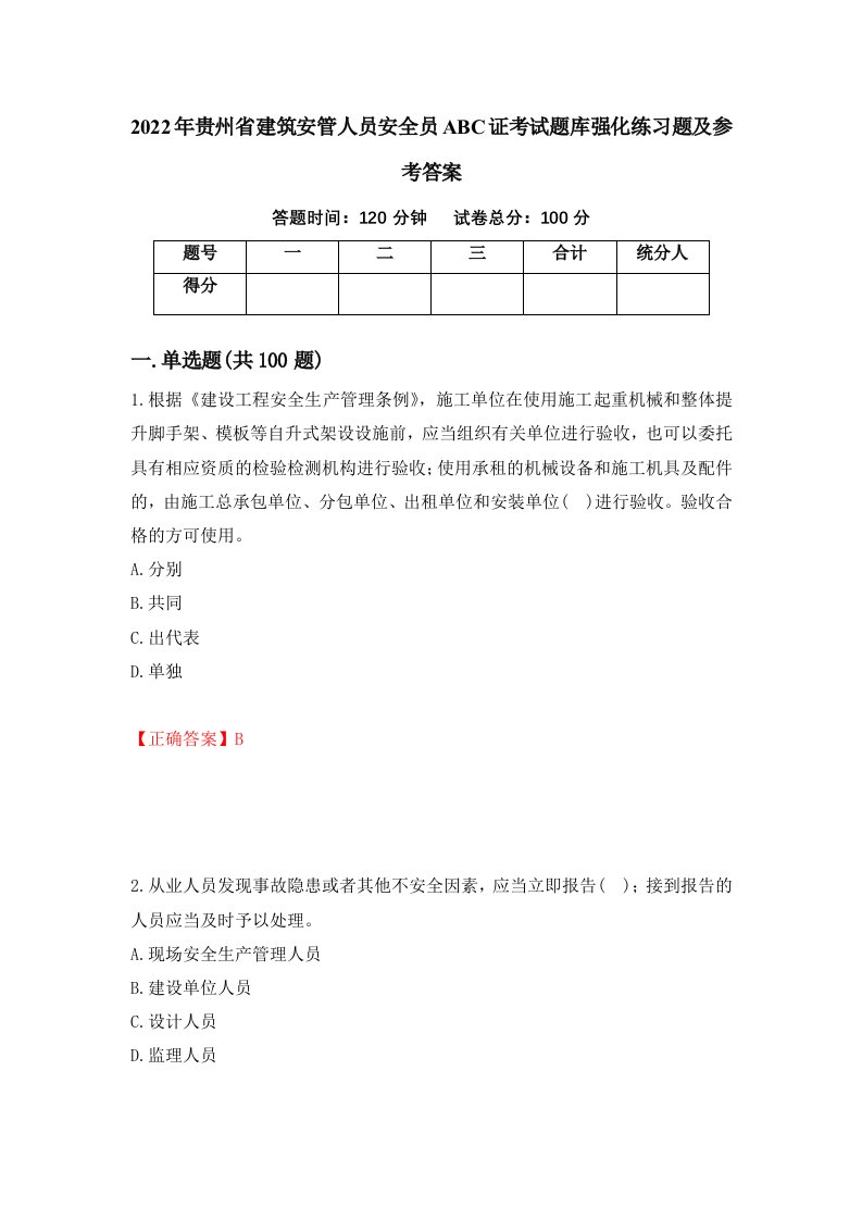 2022年贵州省建筑安管人员安全员ABC证考试题库强化练习题及参考答案第61期