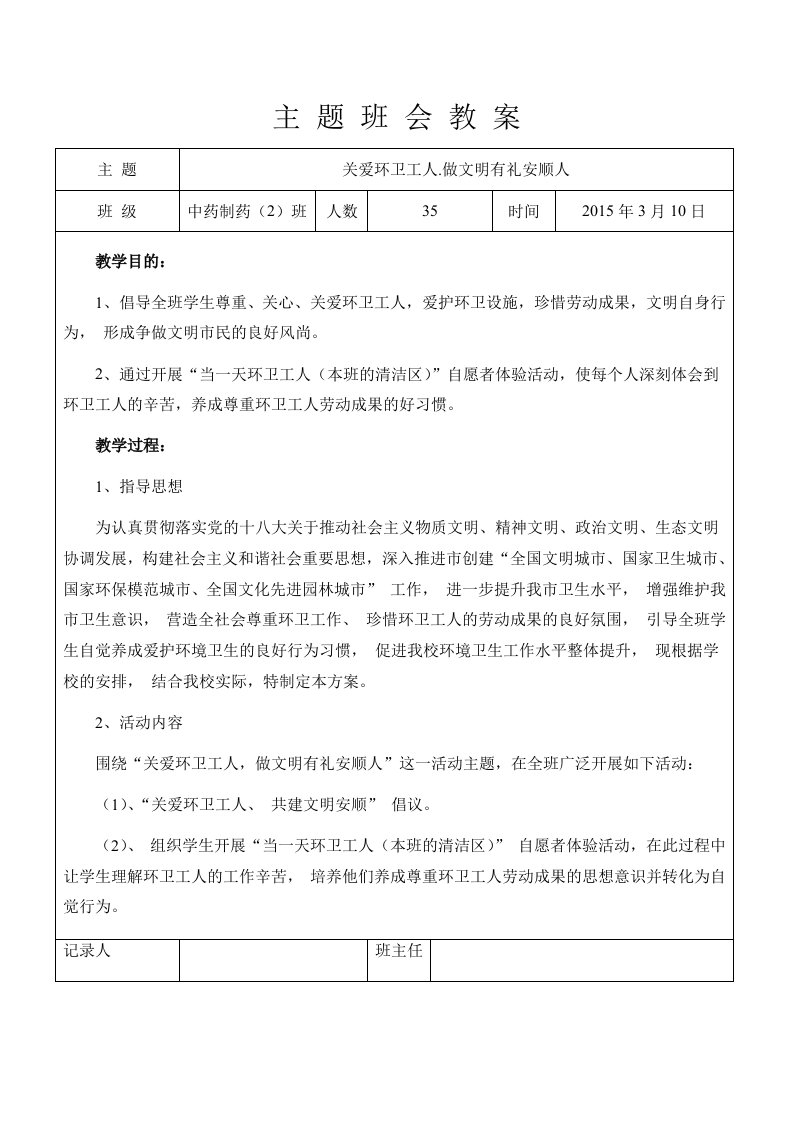 关爱环卫工人.做文明有礼安顺人主题班会教案