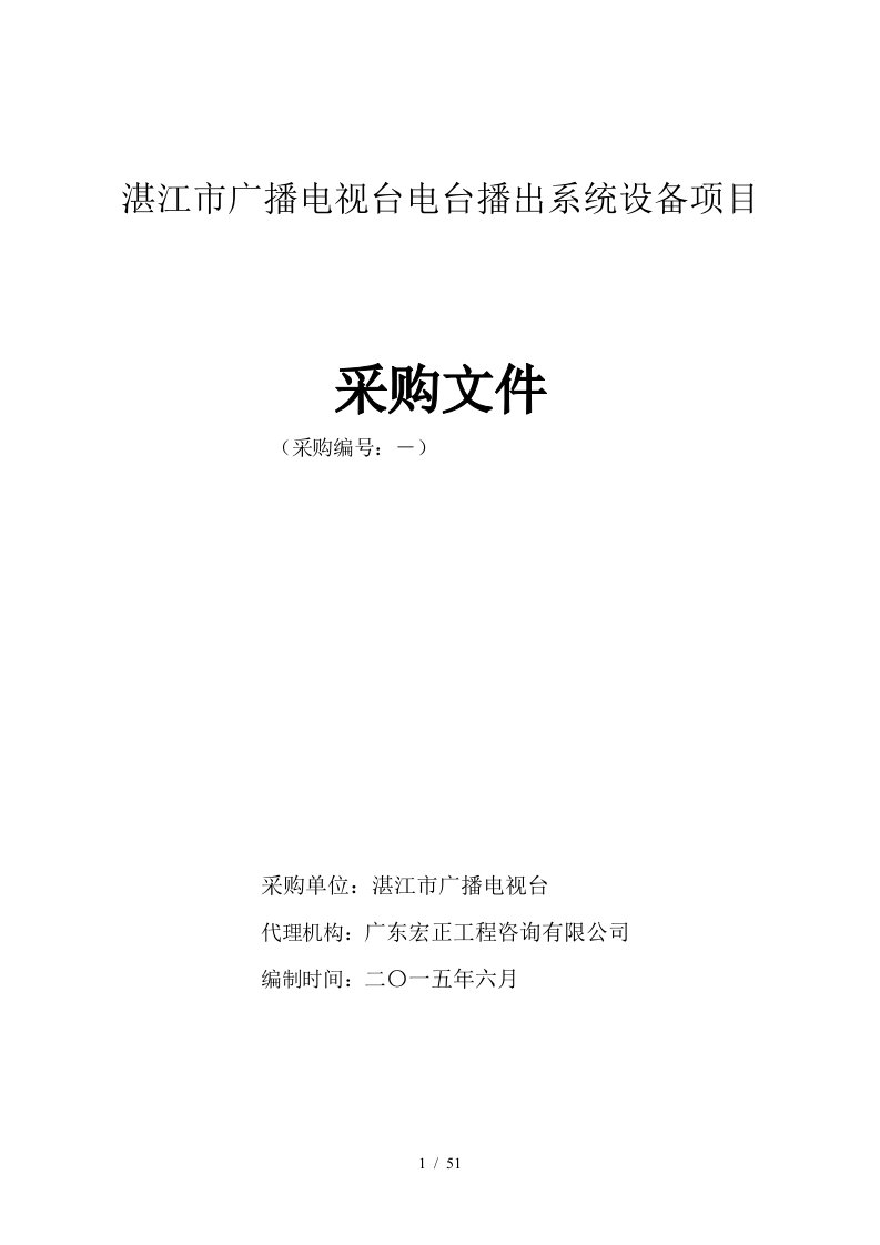 湛江市广播电视台电台播出系统设备项目