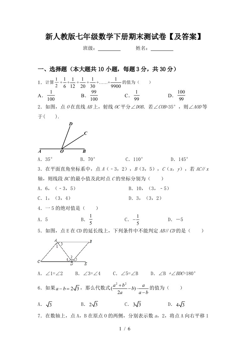 新人教版七年级数学下册期末测试卷及答案