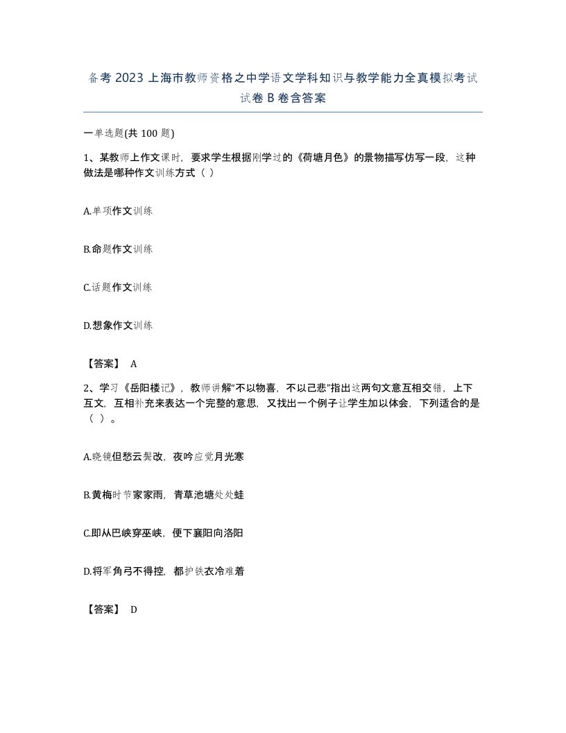 备考2023上海市教师资格之中学语文学科知识与教学能力全真模拟考试试卷B卷含答案