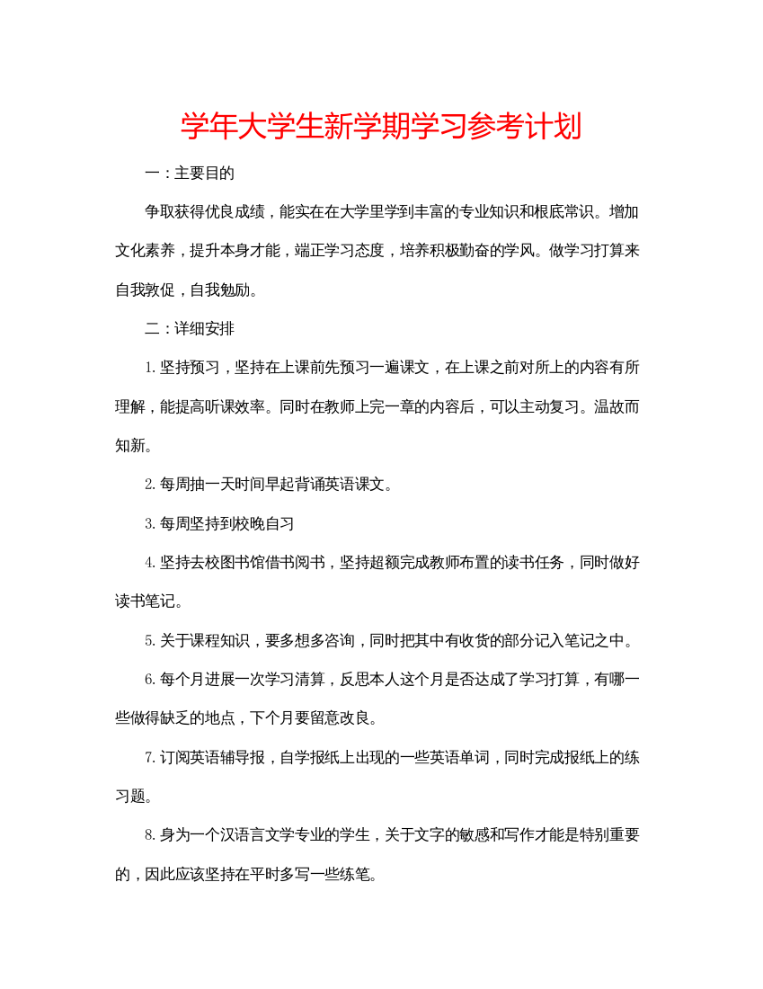 【精编】学年大学生新学期学习参考计划