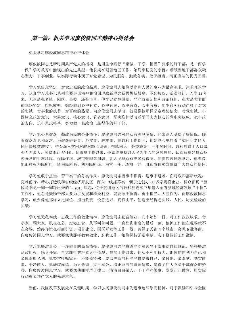 机关学习廖俊波同志精神心得体会[修改版]