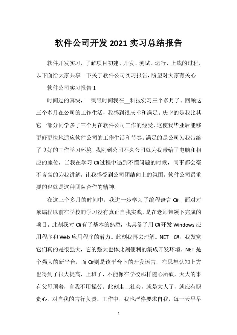 软件公司开发实习总结报告