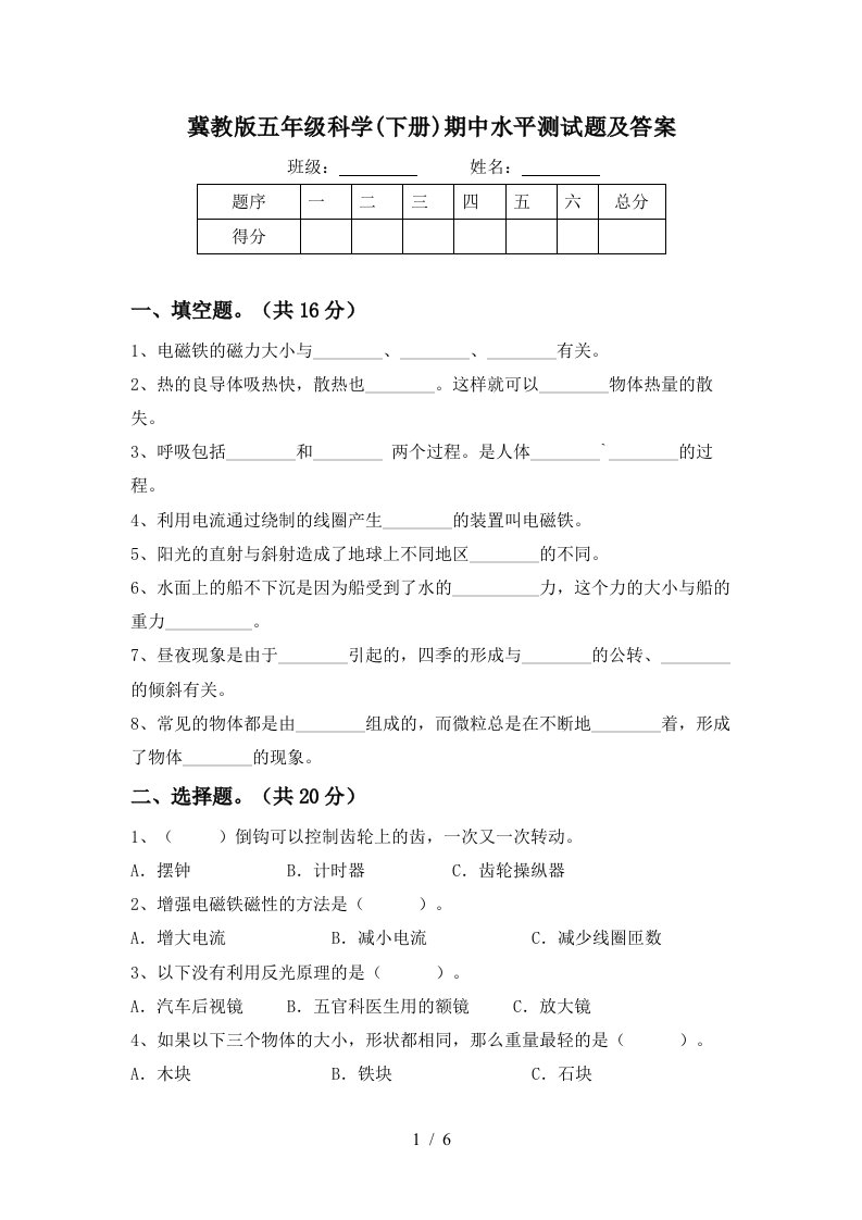 冀教版五年级科学下册期中水平测试题及答案