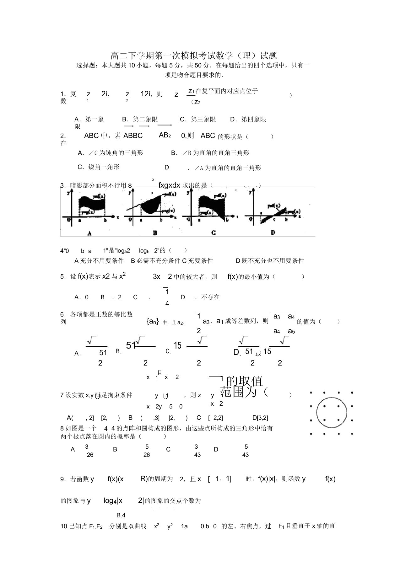 江西省修水县一中2022高二数学下学期第一次期末模拟考试(理)试题(非实验班)新人教A版