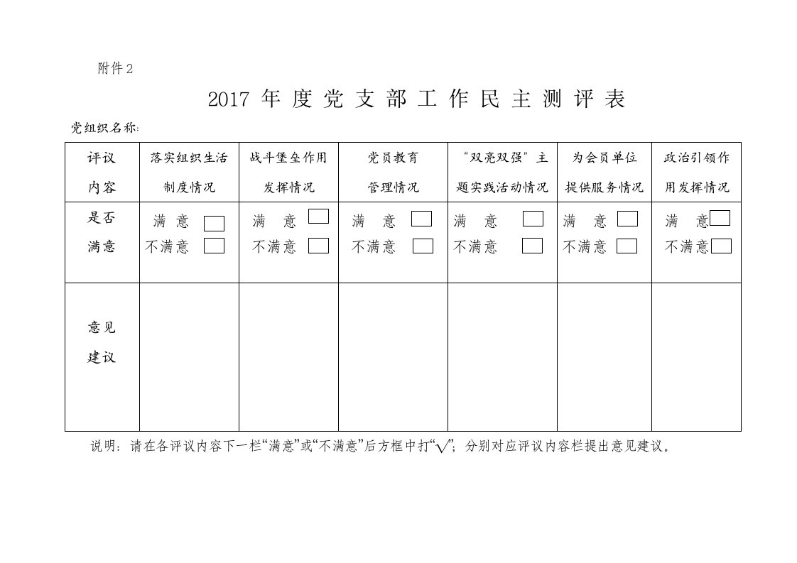 党支部工作民主测评表