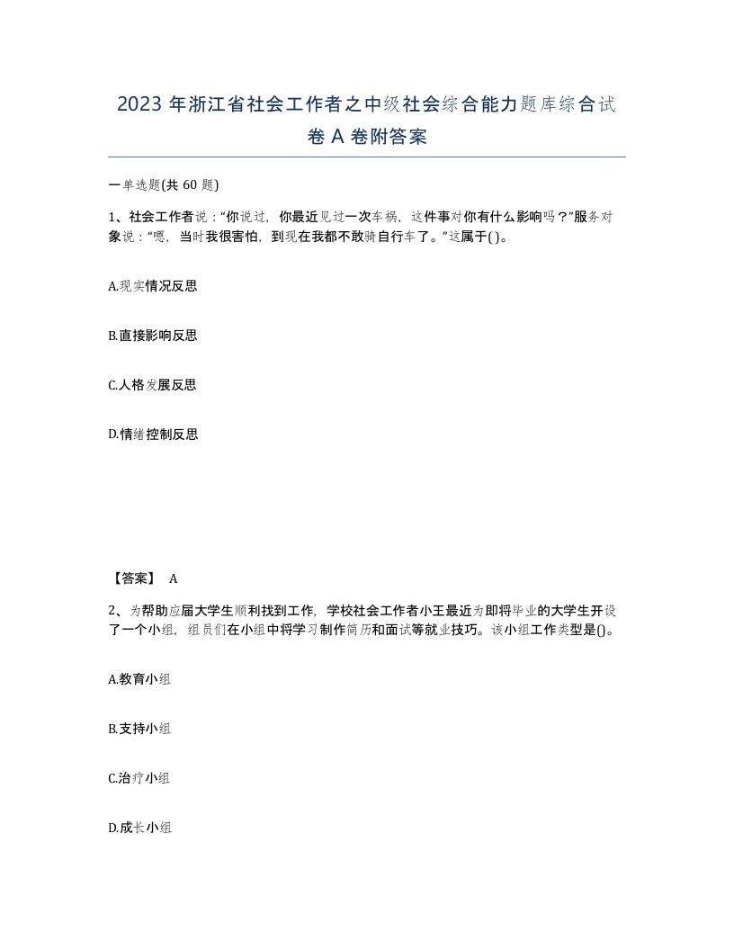 2023年浙江省社会工作者之中级社会综合能力题库综合试卷A卷附答案