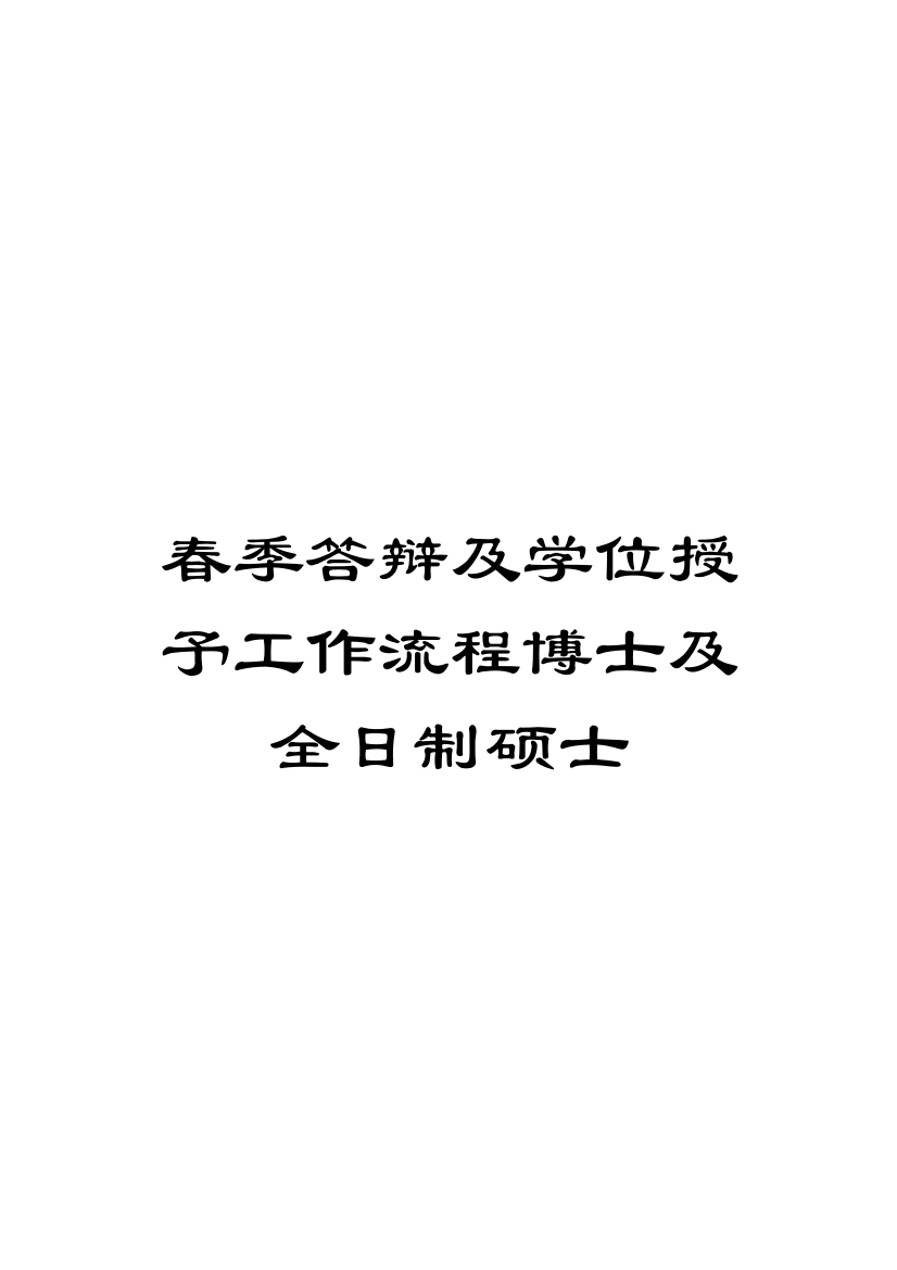 春季答辩及学位授予工作流程博士及全日制硕士